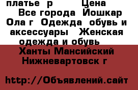 платье  р50-52 › Цена ­ 800 - Все города, Йошкар-Ола г. Одежда, обувь и аксессуары » Женская одежда и обувь   . Ханты-Мансийский,Нижневартовск г.